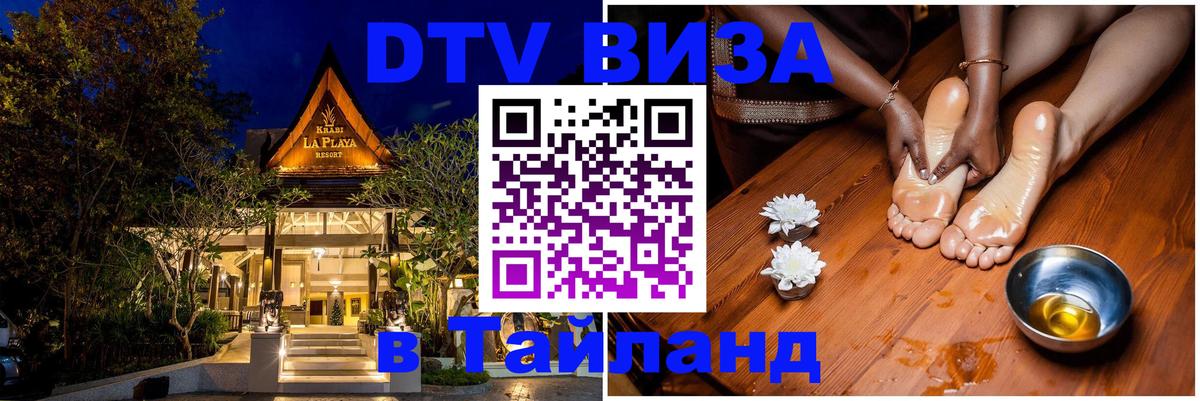 Электронная виза DTV в Тайланд Токио 