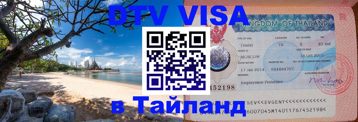 Купить DTV визу в Таиланд Токио 